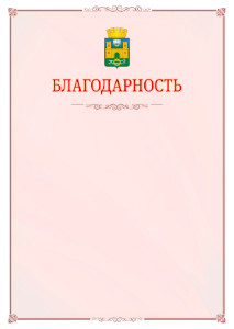 Шаблон официальной благодарности №16 c гербом Хасавюрта