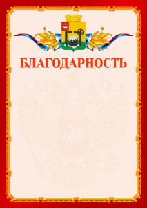 Шаблон официальной благодарности №2 c гербом Соликамска