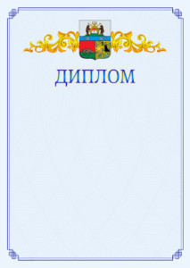 Шаблон официального диплома №15 c гербом Череповца