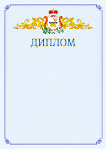 Шаблон официального диплома №15 c гербом Смоленской области
