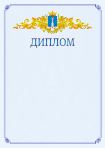 Шаблон официального диплома №15 c гербом Ульяновской области
