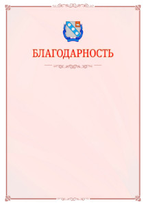Шаблон официальной благодарности №16 c гербом Березников