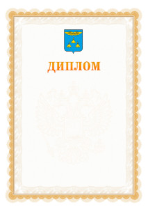 Шаблон официального диплома №17 с гербом Жуковского