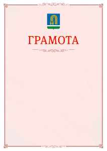 Шаблон официальной грамоты №16 c гербом Октябрьского