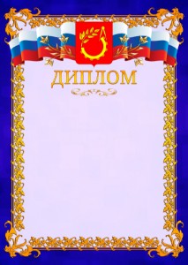 Шаблон официального диплома №7 c гербом Балашихи