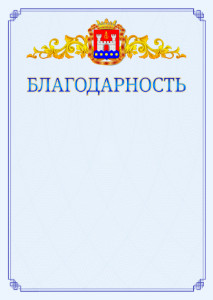 Шаблон официальной благодарности №15 c гербом Калининградской области