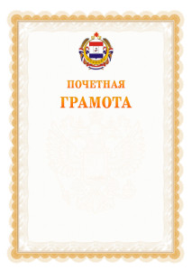 Шаблон почётной грамоты №17 c гербом Республики Мордовия