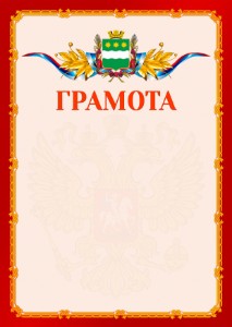 Шаблон официальной грамоты №2 c гербом Благовещенска