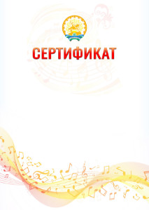 Шаблон сертификата "Музыкальная волна" с гербом Республики Башкортостан