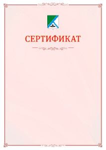 Шаблон официального сертификата №16 c гербом Бердска