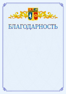 Шаблон официальной благодарности №15 c гербом Каспийска