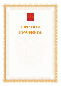 Шаблон почётной грамоты №17 c гербом Великих Лук