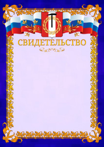 Шаблон официального свидетельства №7 c гербом Копейска
