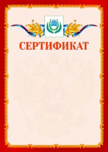 Шаблон официальнго сертификата №2 c гербом Нальчика