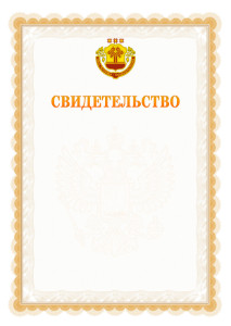 Шаблон официального свидетельства №17 с гербом Чувашской Республики