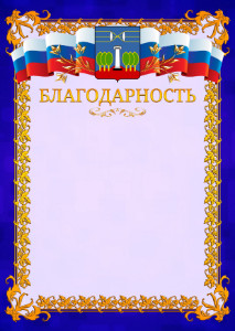 Шаблон официальной благодарности №7 c гербом Красногорска