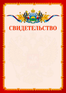 Шаблон официальнго свидетельства №2 c гербом Тюменской области