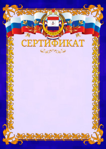Шаблон официального сертификата №7 c гербом Республики Мордовия