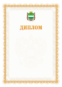 Шаблон официального диплома №17 с гербом Благовещенска