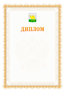 Шаблон официального диплома №17 с гербом Челябинска