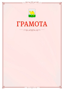 Шаблон официальной грамоты №16 c гербом Челябинска