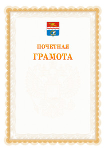 Шаблон почётной грамоты №17 c гербом Каменск-Уральска