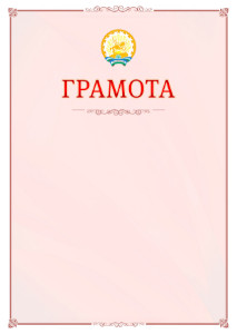 Шаблон официальной грамоты №16 c гербом Республики Башкортостан