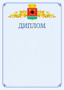 Шаблон официального диплома №15 c гербом Ленинск-Кузнецкого