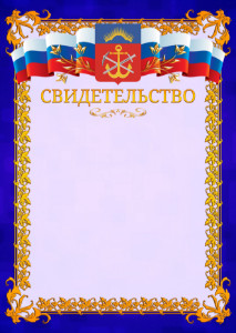 Шаблон официального свидетельства №7 c гербом Мурманской области