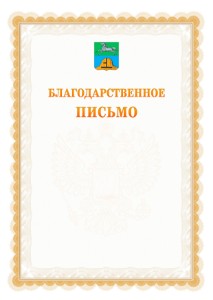 Шаблон официального благодарственного письма №17 c гербом Бийска