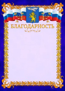 Шаблон официальной благодарности №7 c гербом Белгорода