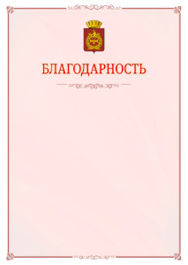 Шаблон официальной благодарности №16 c гербом Нижнего Тагила
