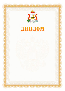 Шаблон официального диплома №17 с гербом Смоленской области