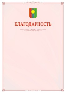 Шаблон официальной благодарности №16 c гербом Братска