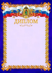 Шаблон официального диплома №7 c гербом Рязани