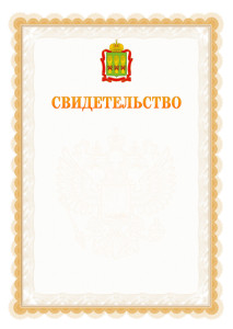 Шаблон официального свидетельства №17 с гербом Пензенской области