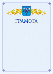 Шаблон официальной грамоты №15 c гербом Южно-Сахалинска