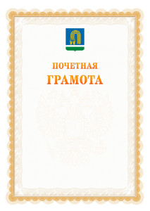 Шаблон почётной грамоты №17 c гербом Октябрьского