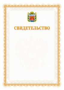 Шаблон официального свидетельства №17 с гербом Оренбургской области