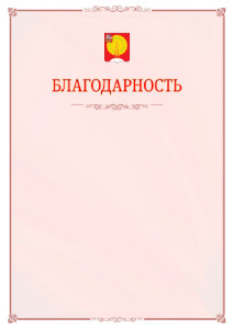Шаблон официальной благодарности №16 c гербом Серпухова