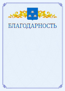 Шаблон официальной благодарности №15 c гербом Новокуйбышевска