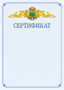 Шаблон официального сертификата №15 c гербом Юго-восточного административного округа Москвы