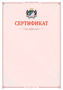 Шаблон официального сертификата №16 c гербом Новосибирска