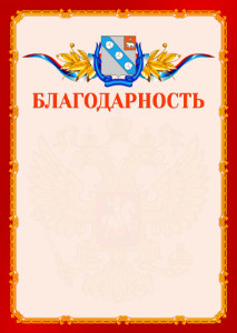 Шаблон официальной благодарности №2 c гербом Березников