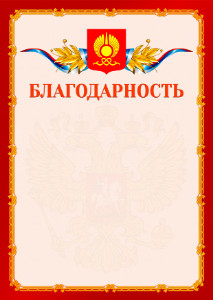 Шаблон официальной благодарности №2 c гербом Кызыла