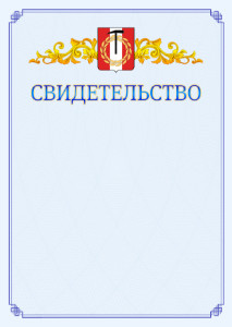 Шаблон официального свидетельства №15 c гербом Копейска
