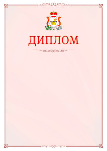 Шаблон официального диплома №16 c гербом Смоленской области