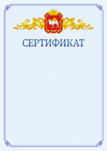 Шаблон официального сертификата №15 c гербом Челябинской области