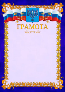 Шаблон официальной грамоты №7 c гербом Южно-Сахалинска
