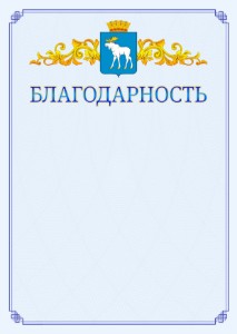 Шаблон официальной благодарности №15 c гербом Йошкар-Олы